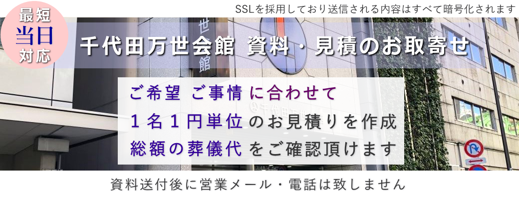 千代田万世会館　見積書・パンフレットの取り寄せ