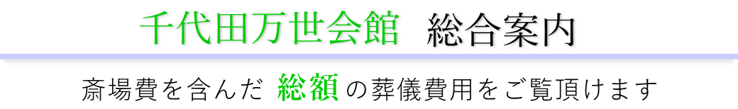 千代田万世会館　総合案内