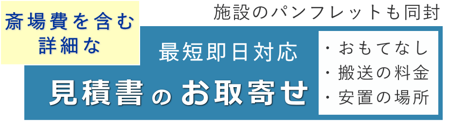 お葬式のお見積り・資料請求はこちら