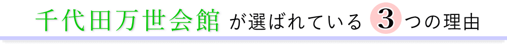 千代田万世会館が選ばれている3つの理由