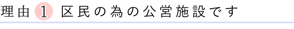 区民の為の公営施設です