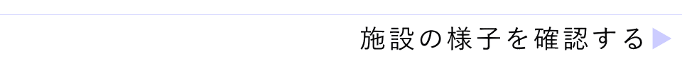 施設の様子を詳しく確認