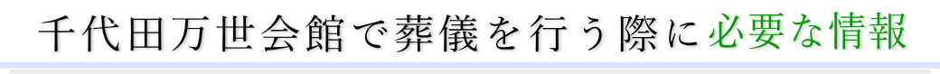 千代田万世会館で葬儀を行う際に必要な情報