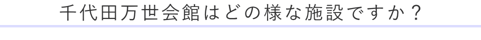 千代田万世会館はどの様な施設ですか？