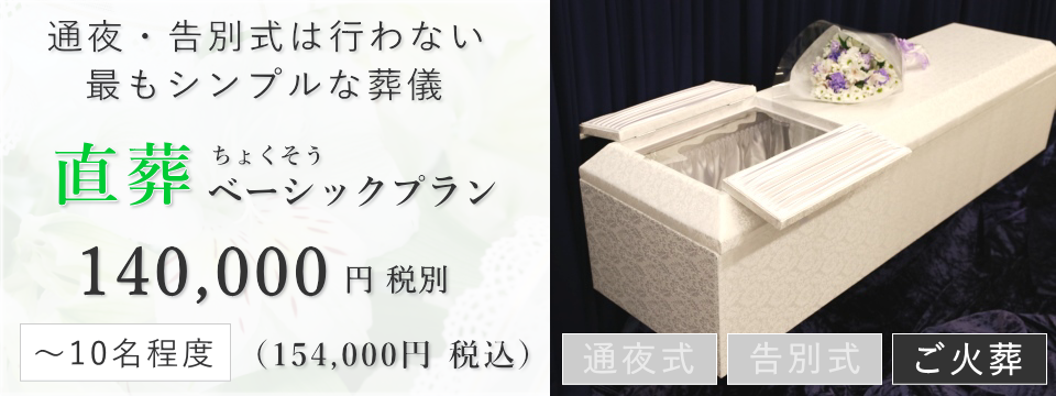直葬(ご火葬)ベーシックプラン