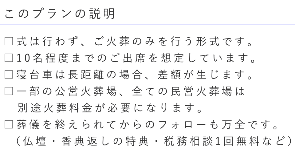 直葬(ご火葬)ベーシックプランの説明