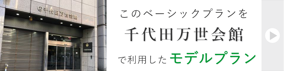 千代田万世会館で行う家族葬モデルプラン