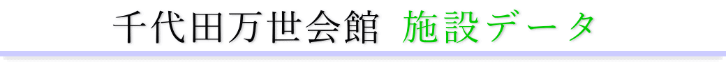 千代田万世会館 施設のご案内
