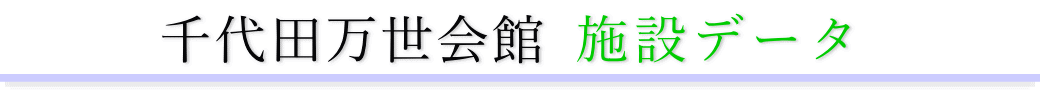 千代田万世会館　施設のご案内