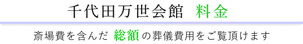 千代田万世会館　料金表（火葬料・式場費等）