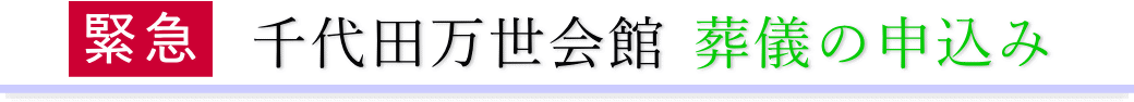 浜町メモリアル　ご予約・お申込みについて