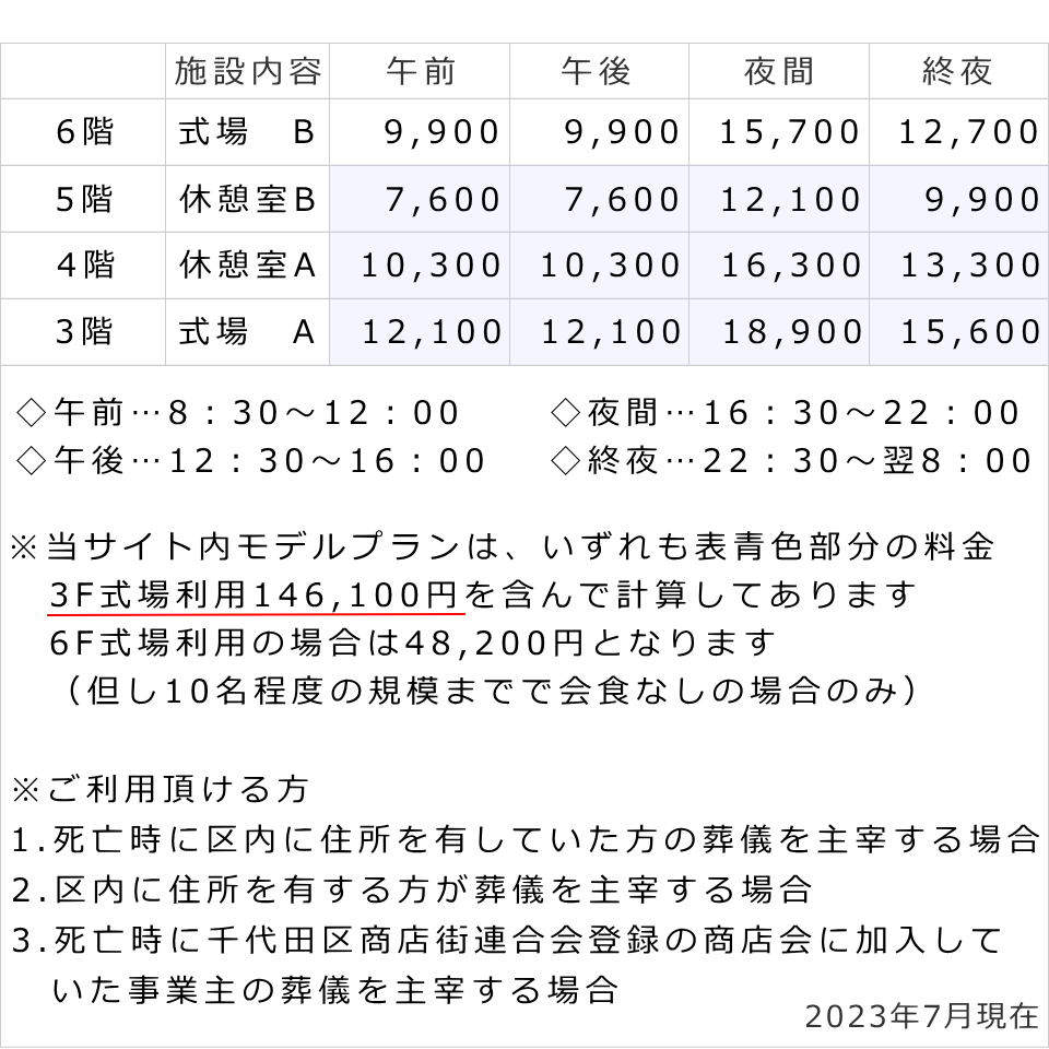 千代田万世会館　料金表