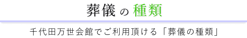 千代田万世会館で行う葬儀の形式一覧