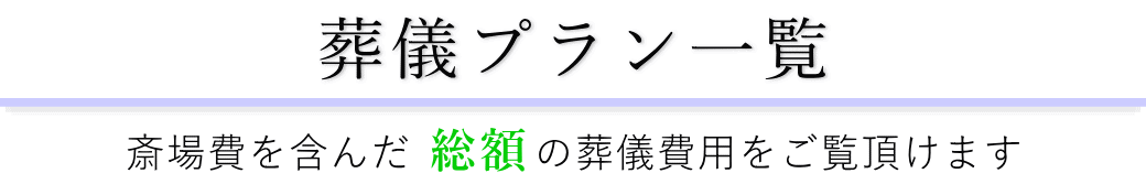 千代田万世会館で行うお葬式の費用