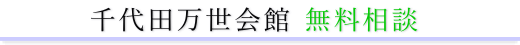 千代田万世会館　ご相談は無料です