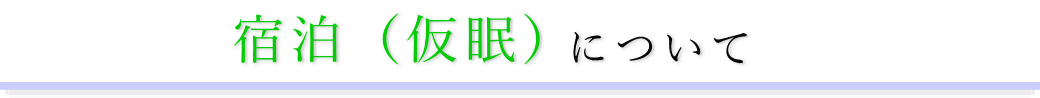 千代田万世会館　通夜の宿泊方法