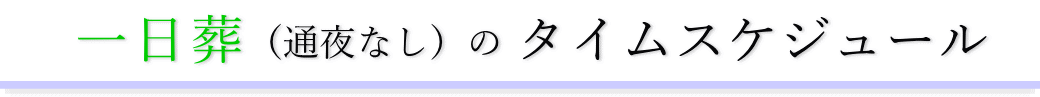 一日葬（通夜なし）のタイムスケジュール