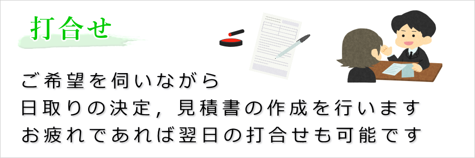 葬儀の打合せ(日程や費用が決定します)