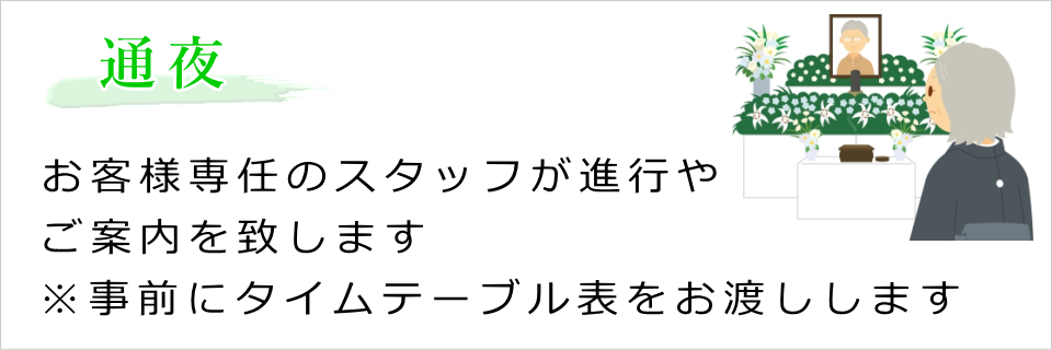 通夜(専任スタッフが進行します)