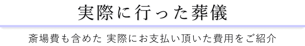 千代田万世会館で実際に行った葬儀