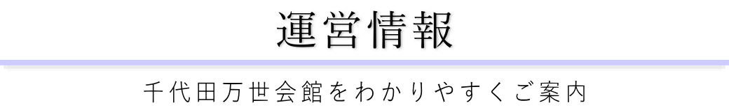 千代田万世会館をご案内している葬儀社が運営しています