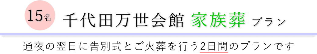 千代田万世会館で通夜の翌日に告別式とご火葬を行う家族葬15名プランのご提案