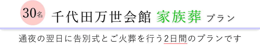 千代田万世会館で通夜の翌日に告別式とご火葬を行う家族葬30名プランのご提案