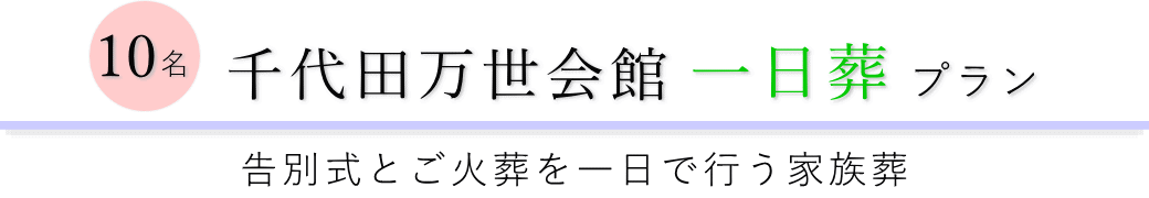 千代田万世会館で行う一日葬10名プランのご提案