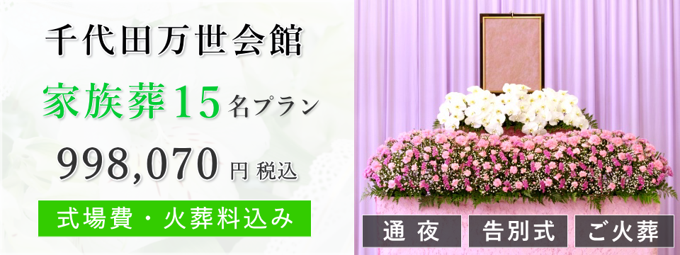 千代田万世会館 家族葬15名プラン