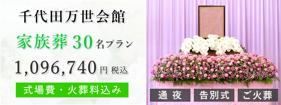 千代田万世会館 家族葬30名プラン