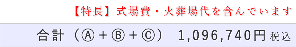 家族葬30名プランの葬儀費用合計