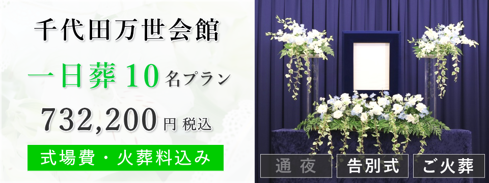 千代田万世会館　一日葬10名プラン