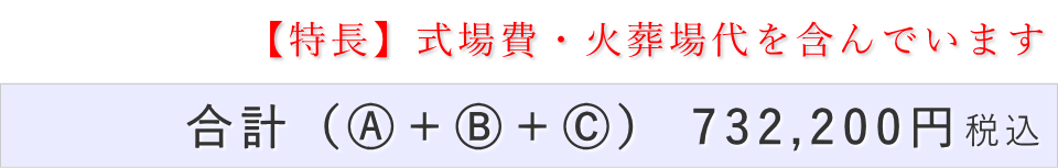 一日葬10名プランの葬儀費用合計