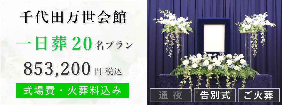 千代田万世会館 一日葬20名プラン