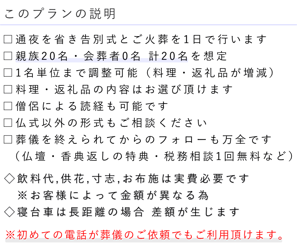 一日葬20名プランの説明