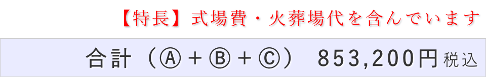 一日葬20名プランの葬儀費用合計